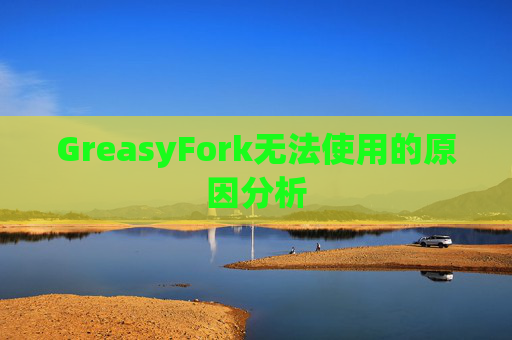 GreasyFork无法使用的原因分析