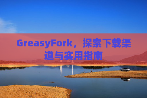 GreasyFork，探索下载渠道与实用指南
